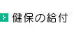 健保の給付