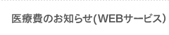 医療費のお知らせ（WEBサービス）