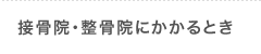 接骨院・整骨院にかかるとき