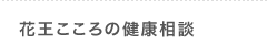 花王こころの健康相談