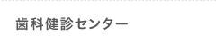 歯科健診センター