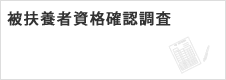 被扶養者資格確認調査