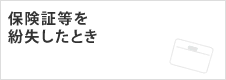 保険証を紛失したとき