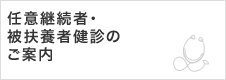 任意継続者・被保険者健診