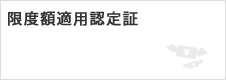 限度額適用認定証