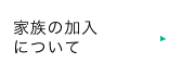 家族の加入について