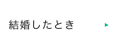 結婚したとき