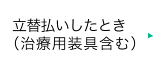 立替払いしたとき（治療用装具含む）