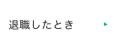 退職したとき