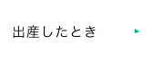 出産したとき