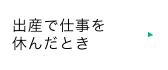 出産で仕事を休んだとき