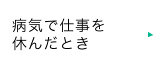 病気で仕事を休んだとき