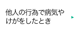 他人の行為で病気やけがをしたとき