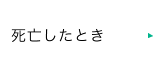 死亡したとき