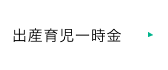 出産育児一時金