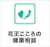 花王こころの健康相談