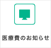 医療費のお知らせ