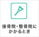 接骨院・整骨院にかかるとき