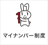 マイナンバー制度