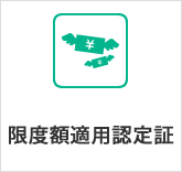 限度額適用認定証